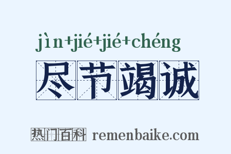 尽节竭诚是什么意思的图片